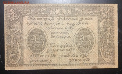 25 рублей 1920 г Сочи ком. обороны Черноморского побережья - image