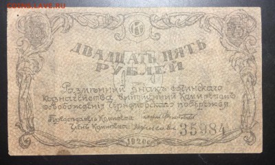 25 рублей 1920 г Сочи ком. обороны Черноморского побережья - image