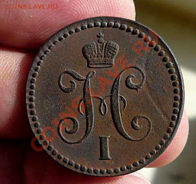 1 коп 1844ЕМ (редкая) до 04.04.11.в 21-00 - P1080998_thumb