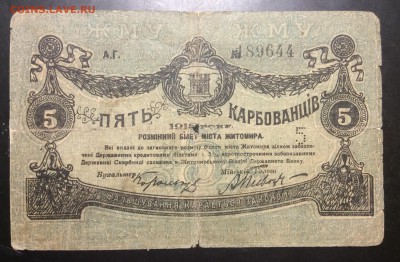 5 крб 1918г Житомир - image