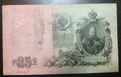 "Странные" 25 руб 1909г - image
