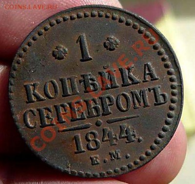 1 коп 1844ЕМ (редкая) до 04.04.11.в 21-00 - P1090005_thumb