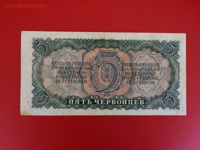 5 червонцев 1937 год до 10.02.2018 22-00 - 13
