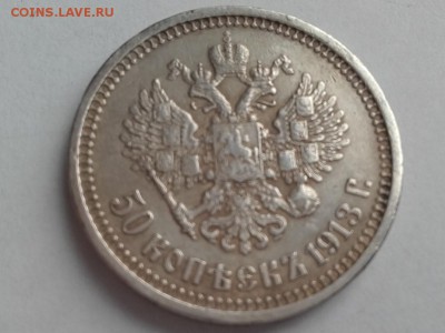 50 копеек 1913 ЗБ до 09.02.2018 в 22-00 - 20180204_135213