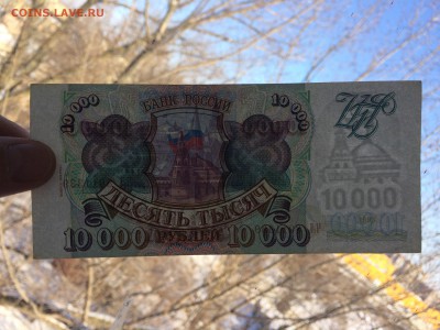 10 000 рублей 1993 год (мод94) до 10.02.2018 22-00 - 23
