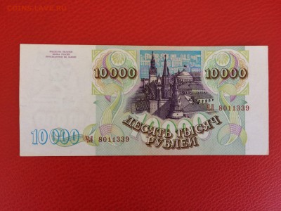 10 000 рублей 1993 год (мод94) до 10.02.2018 22-00 - 22