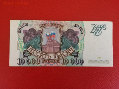 10 000 рублей 1993 год (мод94) до 10.02.2018 22-00 - 21