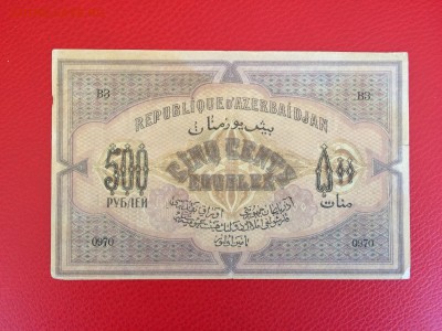 500 рублей 1920 год Азербайджан до 10.02.2018 22-00 - 24