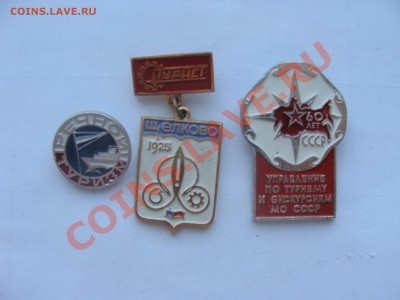 Значки - Турист, 3шт, до 6.04.2011 22-00 - DSC05651.JPG
