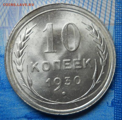 10 копеек 1930 UNC. До 7.02.18 в 22:10 - Изображение 002