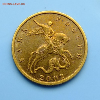 10 копеек 2002 года ммд шт.Б2 очень редкая. до 04.02.2018г. - DSCF9776.JPG