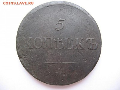 5 копеек 1835 г СМ (массон) до 22-00 08.02.20180г. - IMG_0010.JPG
