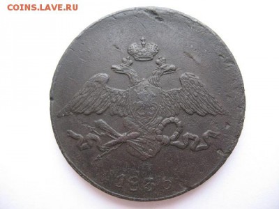 5 копеек 1835 г СМ (массон) до 22-00 08.02.20180г. - IMG_0012.JPG