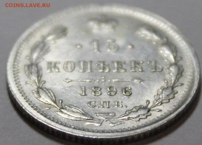 15 копеек 1896 UNC - _MG_4941.JPG