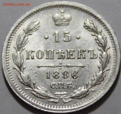15 копеек 1896 UNC - _MG_4935.JPG