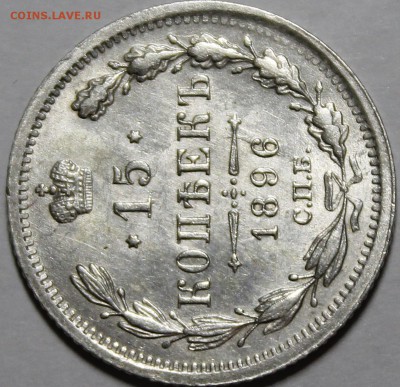 15 копеек 1896 UNC - _MG_4933.JPG