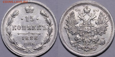 15 копеек 1896 UNC - _MG_4548.JPG