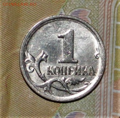 1 копейка 2007 года М - IMG_7629.JPG