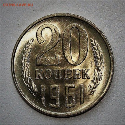 20 копеек 1961 UNC до 6.02.2018 - IMG_7413.JPG