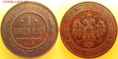 1 копейка 1914 (рыжая) до 4.04 - 22.00 - 1 копе.JPG