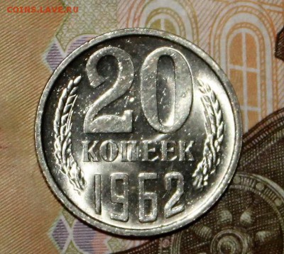 20 копеек 1962 UNC 6.02.2018 - IMG_7685.JPG