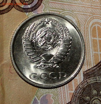 20 копеек 1978 UNC до 6.02.2018 - IMG_7650.JPG