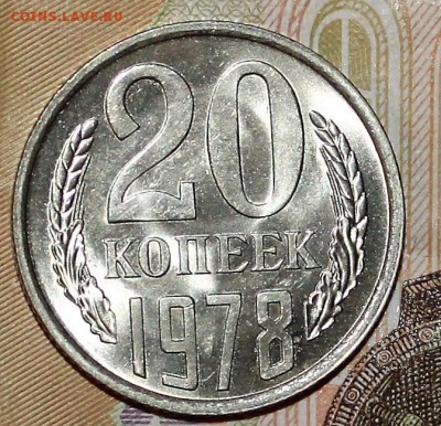 20 копеек 1978 UNC до 6.02.2018 - IMG_7652.JPG