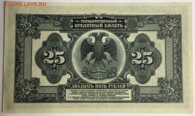 25 рублей, 1918 год. - 6D70E740-E293-4AB0-81C0-CECB983C7A8A