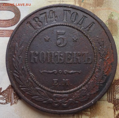 5 копеек 1874г ем - DSC02406.JPG