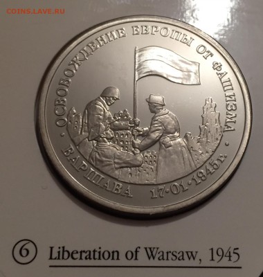 Набор, 10 монет Освобождение европы от фашизма. - 1D0D2D49-DC1F-4F97-805F-20C6F864ED2C