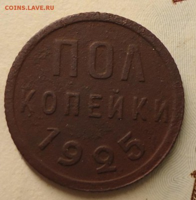 0.5 копейки 1925г. - DSC02409.JPG