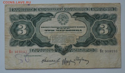 3 червонца 1932 Кс 910193 с 200 до 8.02 22-00 - DSC_0573.JPG