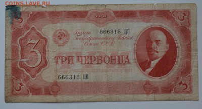 3 червонца 1937 ЦП 666316 до 8.02 22-00 - DSC_0577.JPG