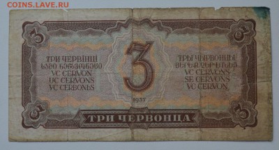 3 червонца 1937 ЦП 666316 до 8.02 22-00 - DSC_0578.JPG