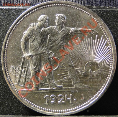 1 рубль ---1924--- год .Неплохой! до 3.04 в 22.00 мск - DSC08550.JPG