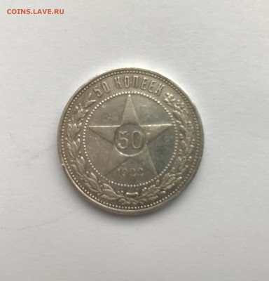 50 копеек 1922 года ПЛ до 09.02 - fullsizeoutput_114a