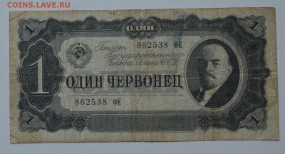 1 червонец 1937 фЕ 862538 до 8.02 22-00 - DSC_0579.JPG