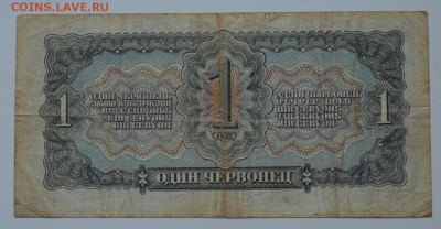 1 червонец 1937 фЕ 862538 до 8.02 22-00 - DSC_0580.JPG