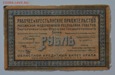 Екатеринбургское ОГБ. 1 рубль 1918 Г-004 с 200 до 8.02 22-00 - DSC_0588.JPG
