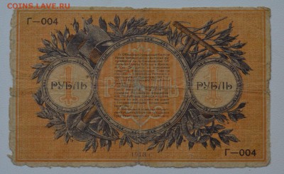Екатеринбургское ОГБ. 1 рубль 1918 Г-004 с 200 до 8.02 22-00 - DSC_0589.JPG