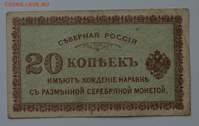 Северная Россия. Архангельск 20 коп 1918 с 200 до 8.02 22-00 - DSC_0590.JPG