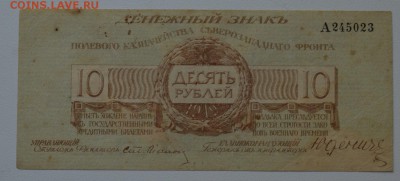10 рублей 1919. ЮДЕНИЧ Северо-зап. фронт с 200 до 8.02 22-00 - DSC_0592.JPG