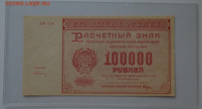 100000 рублей 1921 ДМ-154 Герасимовский. aUNC  до 8.02 22-00 - DSC_0594.JPG