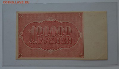 100000 рублей 1921 ДМ-154 Герасимовский. aUNC  до 8.02 22-00 - DSC_0595.JPG