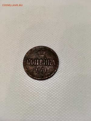 Копейка А|| 1861 года. До 22:00 10.02.18 - A1BD9E2E-B7A3-41C1-8A4E-F5782B024207