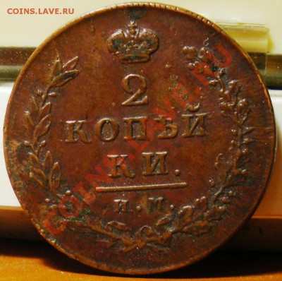 2 копейки 1812 ИМ ПС до 07.04.11 22:00 - IMGP3069.JPG