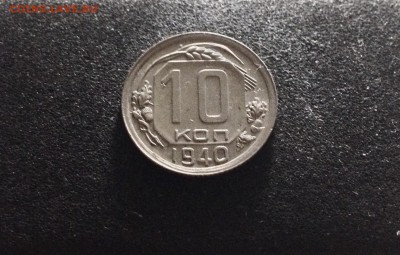 10 копеек 1940 г., хорошие, до 07.02.18 в 22-00 по МСК - IMG_5222.JPG