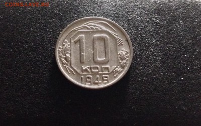 10 копеек 1949 г., хорошие, до 07.02.18 в 22-00 по МСК. - IMG_5214.JPG