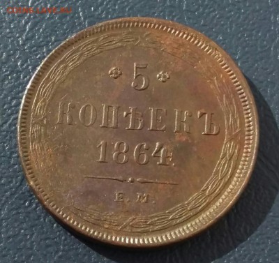 5 копеек 1864 год ЕМ (с гербами). До 09.03.18г  В 22.10 Мск - 2018-02-05 13.59.40