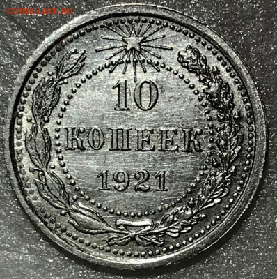 10 копеек 1921 XF - до 08.02.18 22-00 - 2018-02-03 22-09-49.JPG